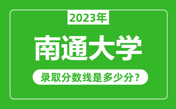 南通大学2023年录取分数线是多少分（含2021-2022历年）