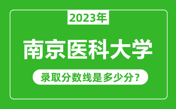 南京医科大学2023年录取分数线是多少分（含2021-2022历年）