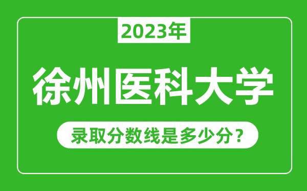 徐州医科大学2023年录取分数线是多少分（含2021-2022历年）