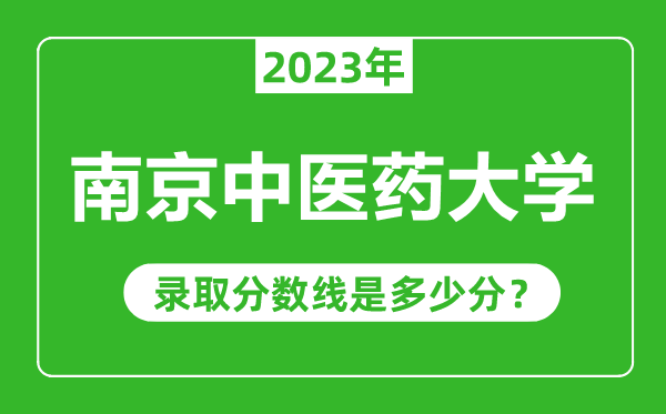 南京中医药大学2023年录取分数线是多少分（含2021-2022历年）