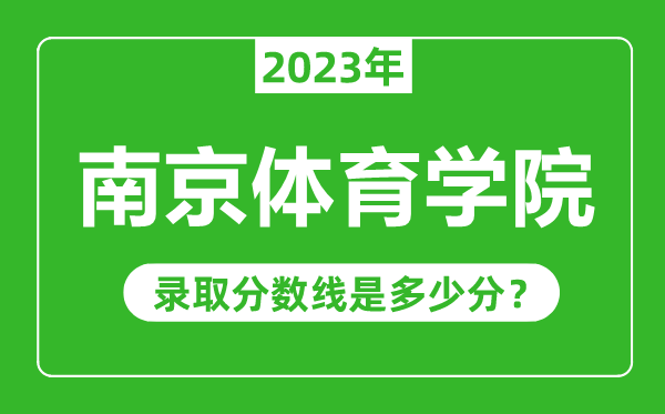 南京体育学院2023年录取分数线是多少分（含2021-2022历年）