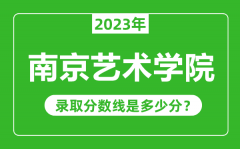 南京艺术学院2023年录取分数线是多少分（含2021-2022历年）