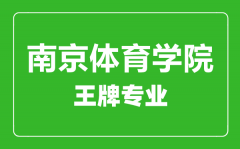 南京体育学院王牌专业有哪些_最好的专业是什么