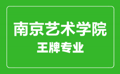 南京艺术学院王牌专业有哪些_最好的专业是什么