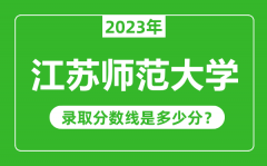 江苏师范大学2023年录取分数线是多少分（含2021-2022历年）