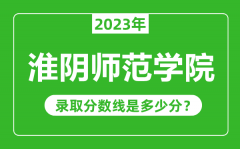 淮阴师范学院2023年录取分数线是多少分（含2021-2022历年）