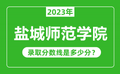 盐城师范学院2023年录取分数线是多少分（含2021-2022历年）