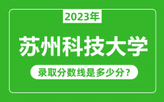 苏州科技大学2023年录取分数线是多少分（含2021-2022历年）