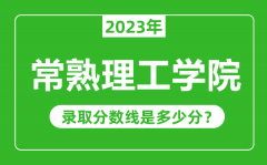 常熟理工学院2023年录取分数线是多少分（含2021-2022历年）