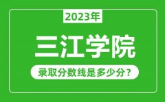 三江学院2023年录取分数线是多少分（含2021-2022历年）