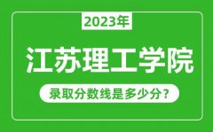 江苏理工学院2023年录取分数线是多少分（含2021-2022历年）