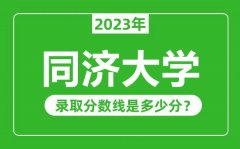 同济大学2023年录取分数线是多少分（含2021-2022历年）