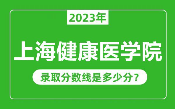 上海健康医学院2023年录取分数线是多少分（含2021-2022历年）