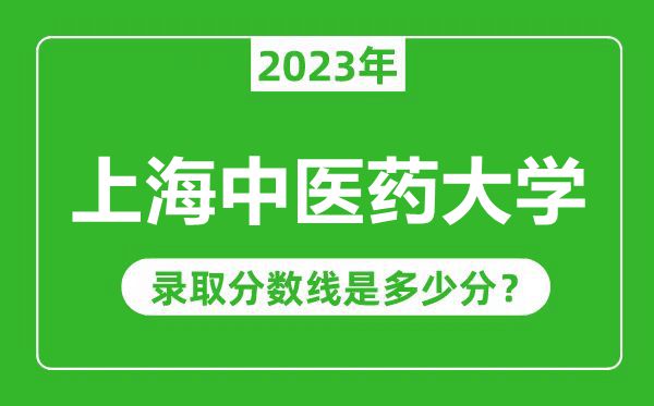 上海中医药大学2023年录取分数线是多少分（含2021-2022历年）