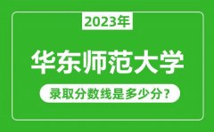 华东师范大学2023年录取分数线是多少分（含2021-2022历年）