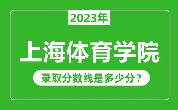 上海体育学院2023年录取分数线是多少分（含2021-2022历年）