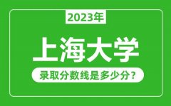 上海大学2023年录取分数线是多少分（含2021-2022历年）