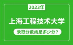 上海工程技术大学2023年录取分数线是多少分（含2021-2022历年）