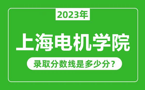 上海电机学院2023年录取分数线是多少分（含2021-2022历年）