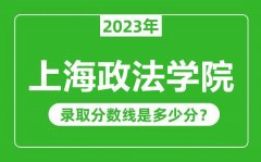 上海政法学院2023年录取分数线是多少分（含2021-2022历年）