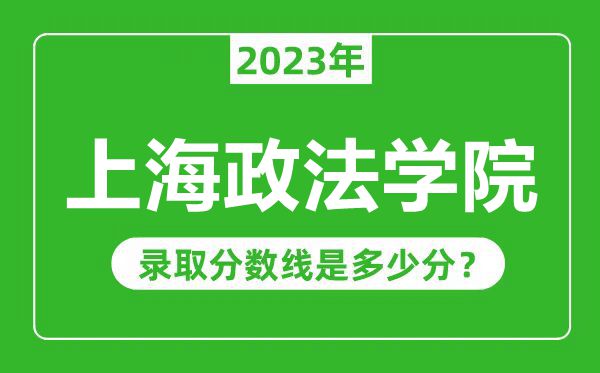 上海政法学院2023年录取分数线是多少分（含2021-2022历年）