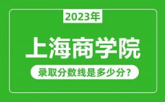 上海商学院2023年录取分数线是多少分（含2021-2022历年）