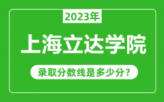 上海立达学院2023年录取分数线是多少分（含2021-2022历年）