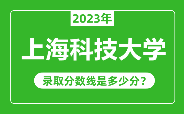 上海科技大学2023年录取分数线是多少分（含2021-2022历年）