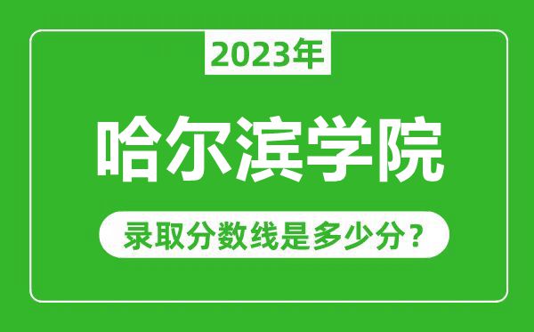 哈尔滨学院2023年录取分数线是多少分（含2021-2022历年）