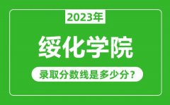 绥化学院2023年录取分数线是多少分（含2021-2022历年）