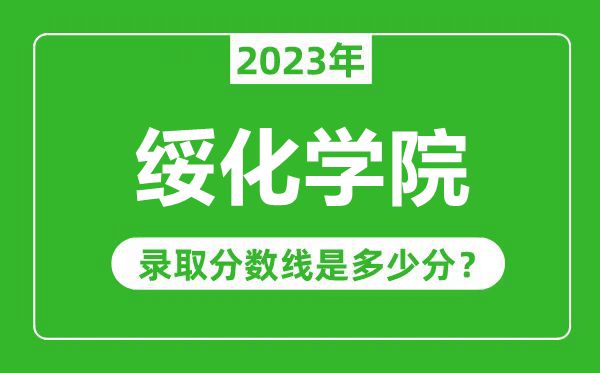 绥化学院2023年录取分数线是多少分（含2021-2022历年）