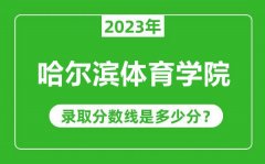 哈尔滨体育学院2023年录取分数线是多少分（含2021-2022历年）