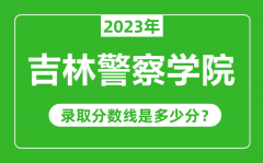 吉林警察学院2023年录取分数线是多少分（含2021-2022历年）