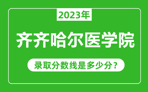 齐齐哈尔医学院2023年录取分数线是多少分（含2021-2022历年）