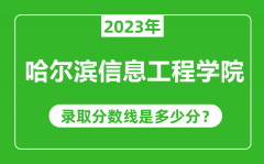 哈尔滨信息工程学院2023年录取分数线是多少分（含2021-2022历年）