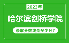 哈尔滨剑桥学院2023年录取分数线是多少分（含2021-2022历年）