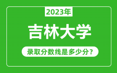 吉林大学2023年录取分数线是多少分（含2021-2022历年）