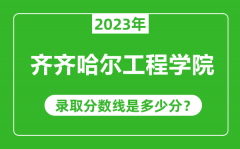 齐齐哈尔工程学院2023年录取分数线是多少分（含2021-2022历年）