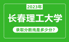 长春理工大学2023年录取分数线是多少分（含2021-2022历年）