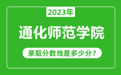 通化师范学院2023年录取分数线是多少分（含2021-2022历年）