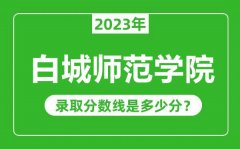 白城师范学院2023年录取分数线是多少分（含2021-2022历年）