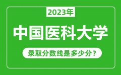 中国医科大学2023年录取分数线是多少分（含2021-2022历年）