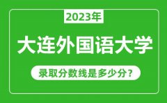 大连外国语大学2023年录取分数线是多少分（含2021-2022历年）