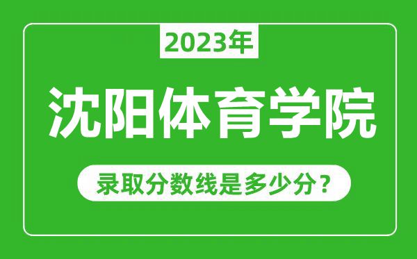 沈阳体育学院2023年录取分数线是多少分（含2021-2022历年）