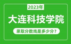 大连科技学院2023年录取分数线是多少分（含2021-2022历年）