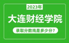 大连财经学院2023年录取分数线是多少分（含2021-2022历年）