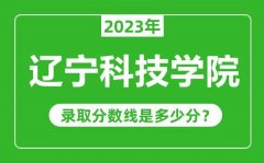 辽宁科技学院2023年录取分数线是多少分（含2021-2022历年）