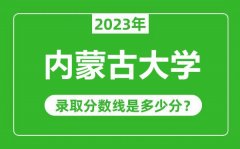 内蒙古大学2023年录取分数线是多少分（含2021-2022历年）