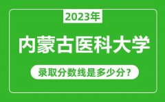 内蒙古医科大学2023年录取分数线是多少分（含2021-2022历年）