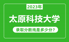 太原科技大学2023年录取分数线是多少分（含2021-2022历年）